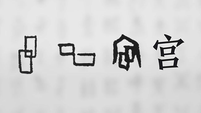 “宀”下為何有“豕”呢？