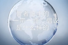 一帶一路·智者|他們眼中的“一帶一路”什么樣？