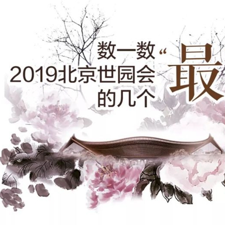 走，賞園去！數(shù)一數(shù)2019北京世園會(huì)的幾個(gè)“最”