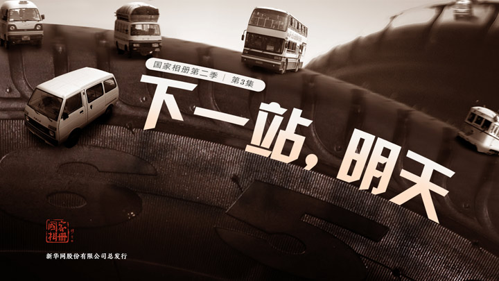 《下一站，明天》