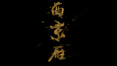 《西京雁》：Funky式老旦戲腔。