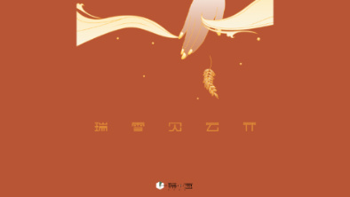 《瑞雪見云開》：以“氣破云天”之勢，乘風斬浪。