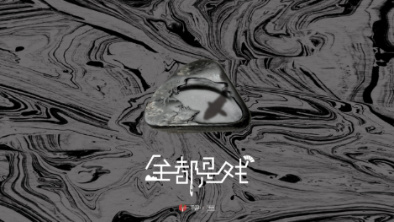 《全都是戲》：要在這混沌俗世，稱心快意自在分明。