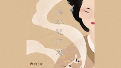 《洛水近廣寒》：不悔風華流響，盡傾三生思量。