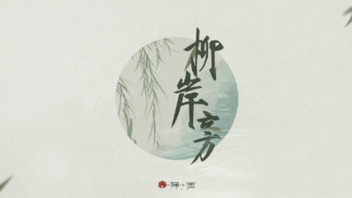 《柳岸旁》：聽漁樵吟唱，憶心之歸屬。