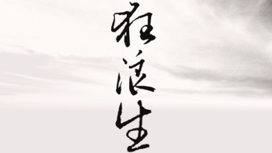 《狂浪生》：一人一馬，舉杯問天。
