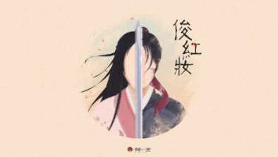 《俊紅妝》：述巾幗英姿，展女兒柔情。