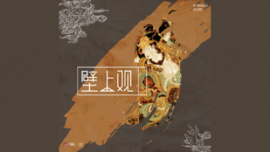 《壁上觀》：聆畫為歌，乘樂舞夢敦煌。