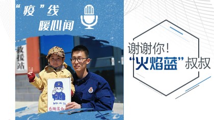 謝謝你！“火焰藍(lán)”叔叔