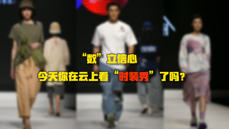 “數(shù)”立信心丨今天你在云上看“時裝秀”了嗎？