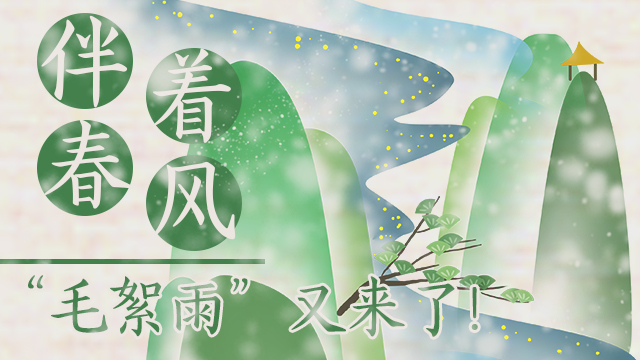 伴著暖風(fēng)，“毛絮雨”又來(lái)了！