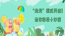 “燒烤”模式開啟！送你防暑小妙招