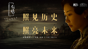 照見歷史，照亮未來