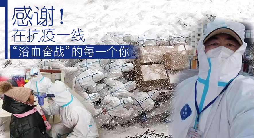 感謝！在抗疫一線“浴血奮戰(zhàn)”的每一個(gè)你