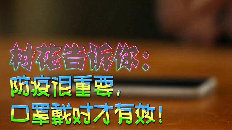 公益微視頻｜村花告訴你：防疫很重要，口罩戴對(duì)才有效！