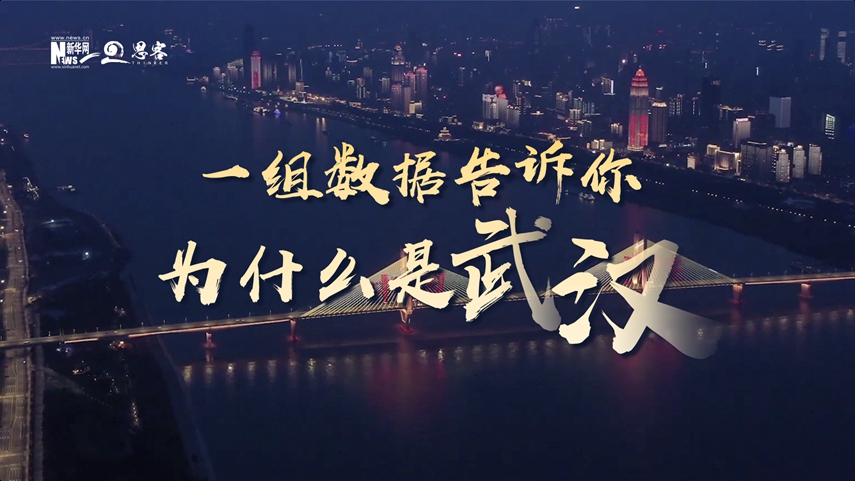 復(fù)蘇、活力、人間煙火，數(shù)據(jù)告訴你為什么是武漢？