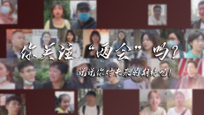 江蘇兩會(huì)來了，你有什么微心愿？
