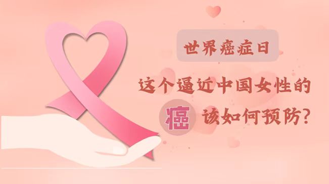 世界癌癥日|數(shù)據(jù)告訴你，女性如何預(yù)防乳腺癌？