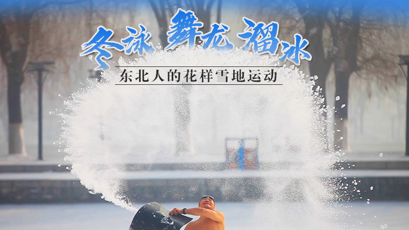 冬泳、舞龍、溜冰…東北人的花樣雪地運動