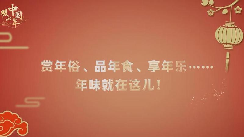 【暖心中國(guó)年】賞年俗、品年食、享年樂(lè)……年味就在這兒！