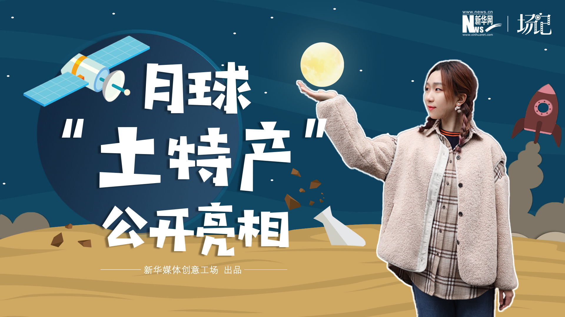 場記|TALK：真土！好土！月球“土特產(chǎn)”公開亮相！走近不能種菜的“無價之土”