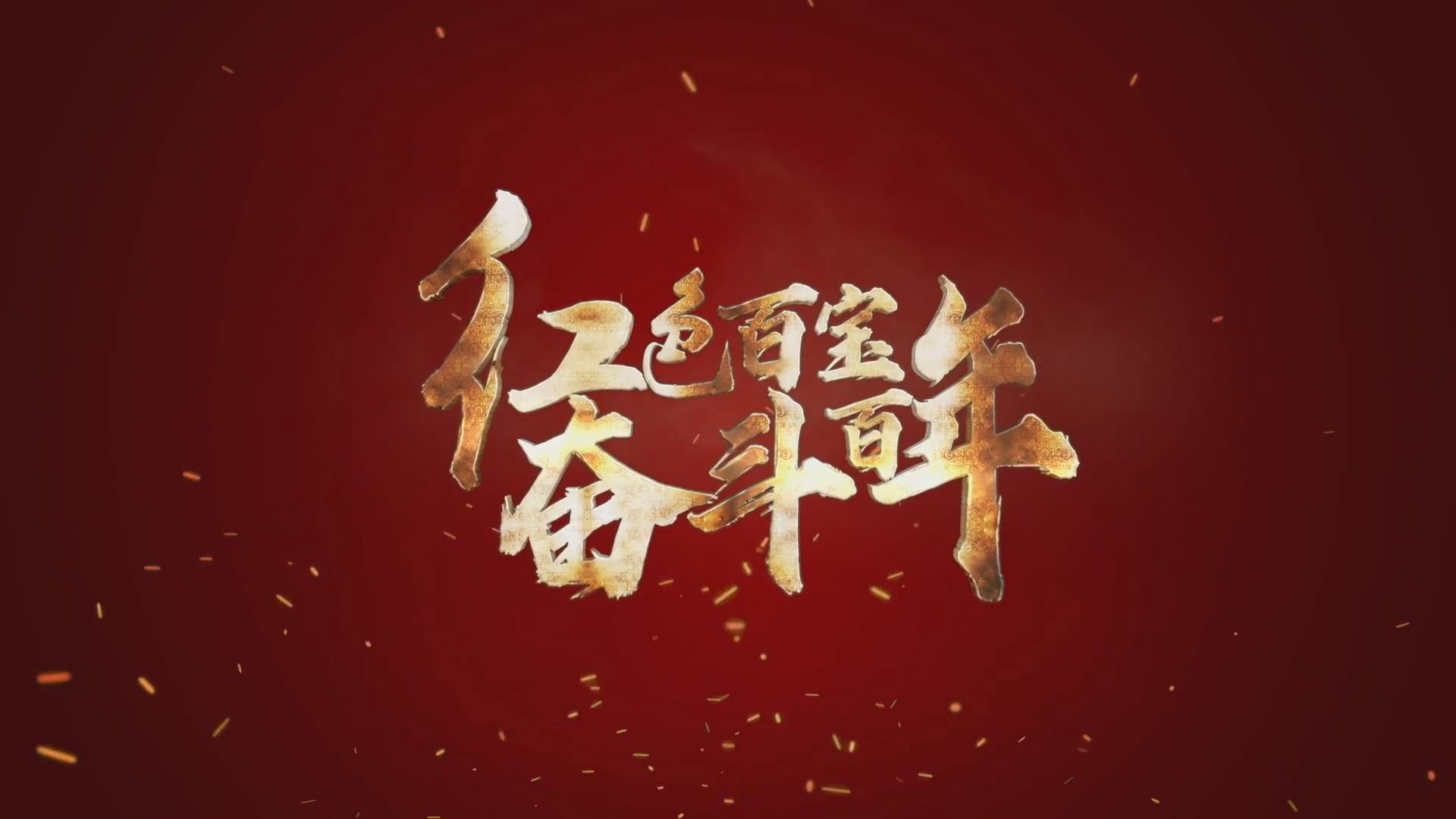 紅色百寶 奮斗百年｜第15集：7個彈孔的羊毛背心，銘記血色青春