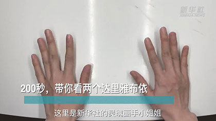 新華全媒+丨200秒，帶你看兩個(gè)達(dá)里雅布依
