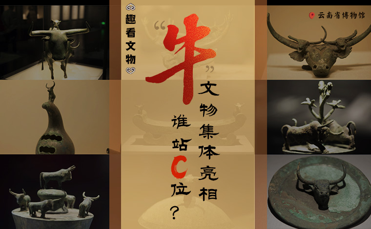 【趣看文物】“牛”文物集體亮相，誰(shuí)站C位？