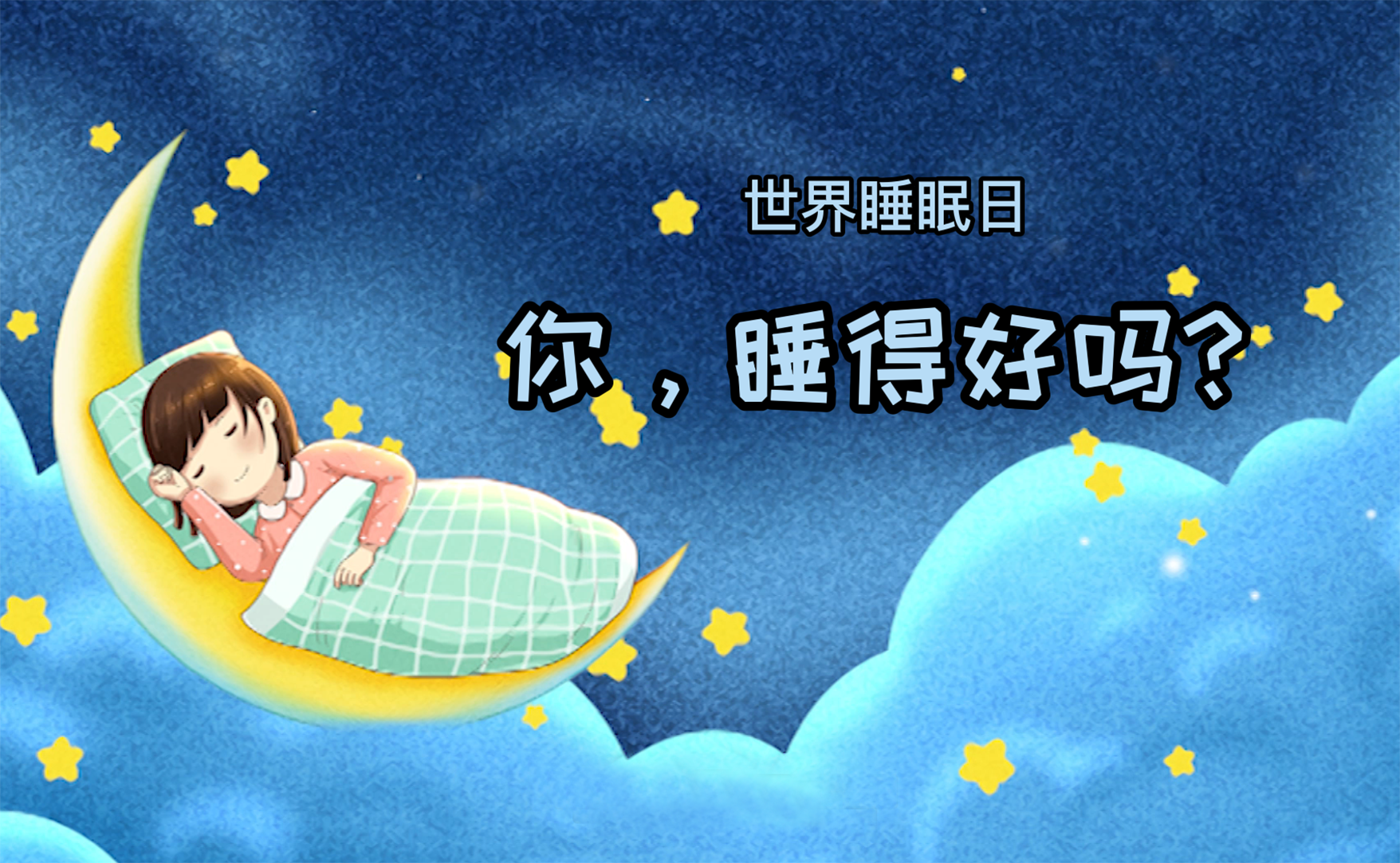 世界睡眠日丨你，睡得好嗎？