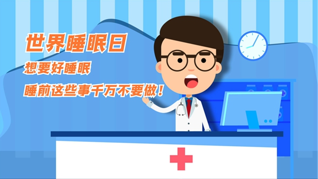 MG動(dòng)畫：想要好睡眠，睡前這些事千萬(wàn)不要做！