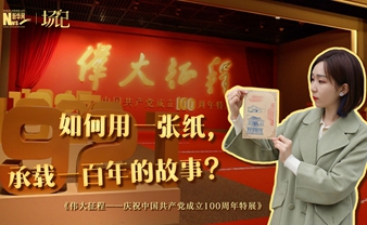 場記|TALK：如何用一張紙，承載一百年的故事？【建黨100周年】