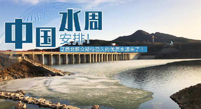 中國水周|安排！遼西北地區(qū)群眾期待已久的優(yōu)質(zhì)水源來了！
