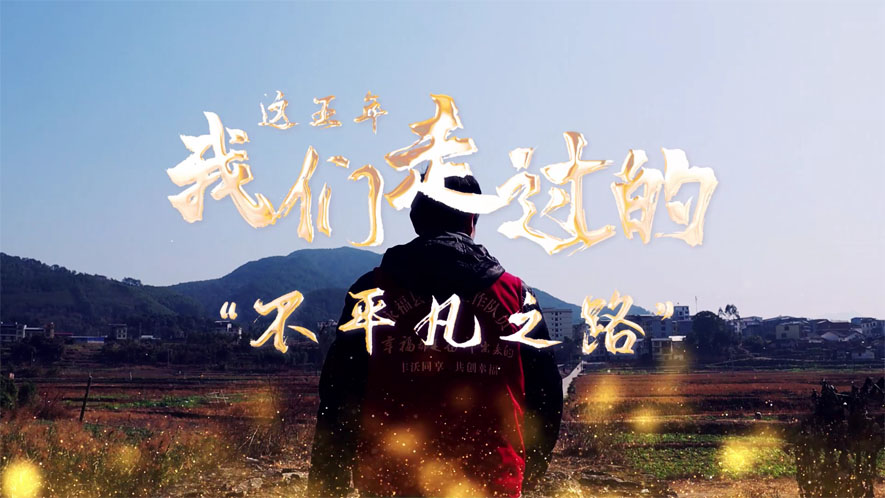 這五年，我們走過的“不平凡之路”