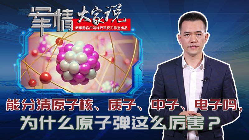 左躍：能分清原子核、質(zhì)子、中子、電子嗎，為什么原子彈這么厲害？