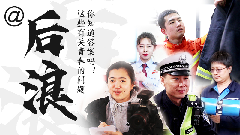 @后浪，這些有關青春的問答你知道答案嗎？