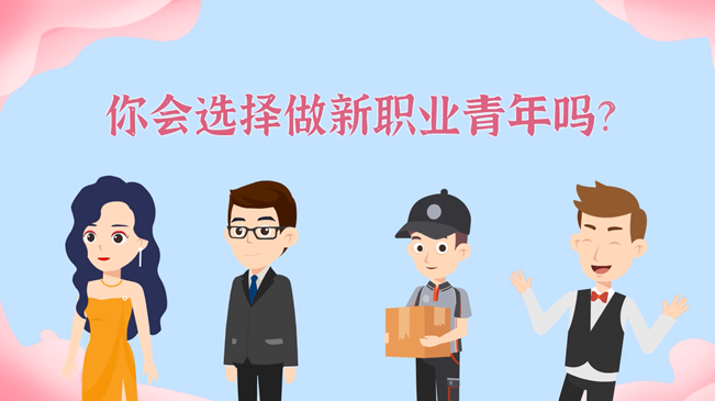 一大批職業(yè)“轉(zhuǎn)正”！你會(huì)選擇做新職業(yè)青年嗎？