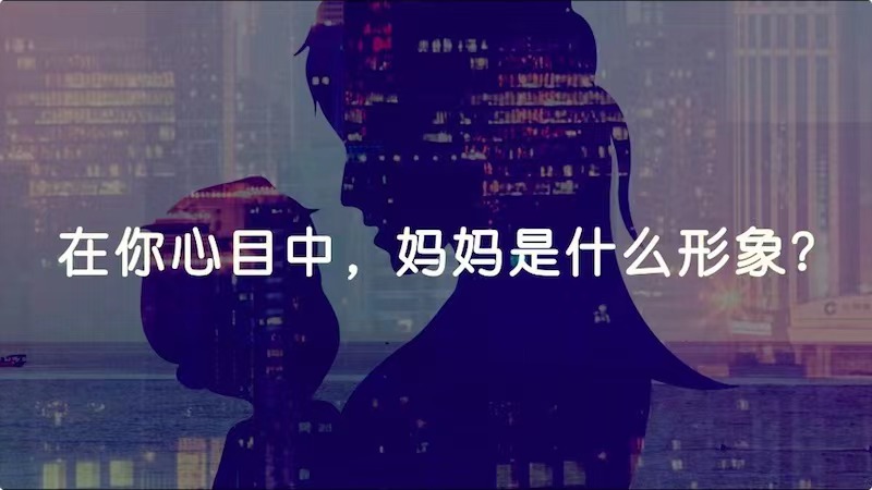 在你心目中，媽媽是什么形象？