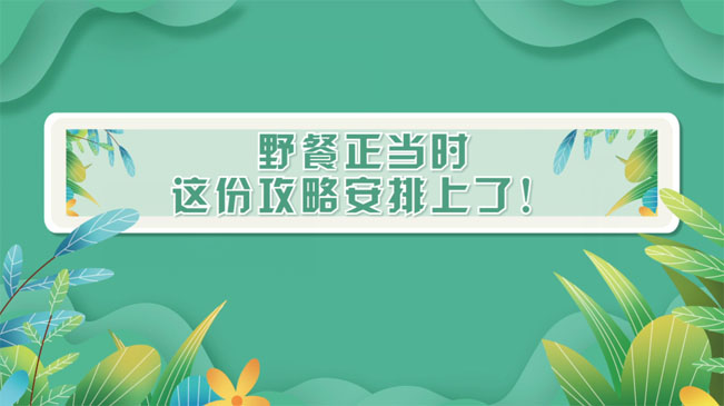 野餐正當時，這份攻略安排上了！
