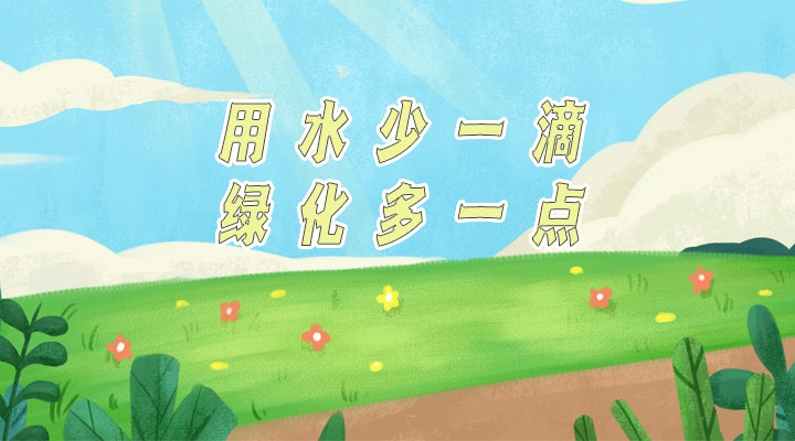 世界防治荒漠化和干旱日|用水少一滴，綠化多一點(diǎn)