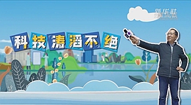 新華全媒+｜科技濤滔不絕：人能比光跑得快？中國科學(xué)家：行
