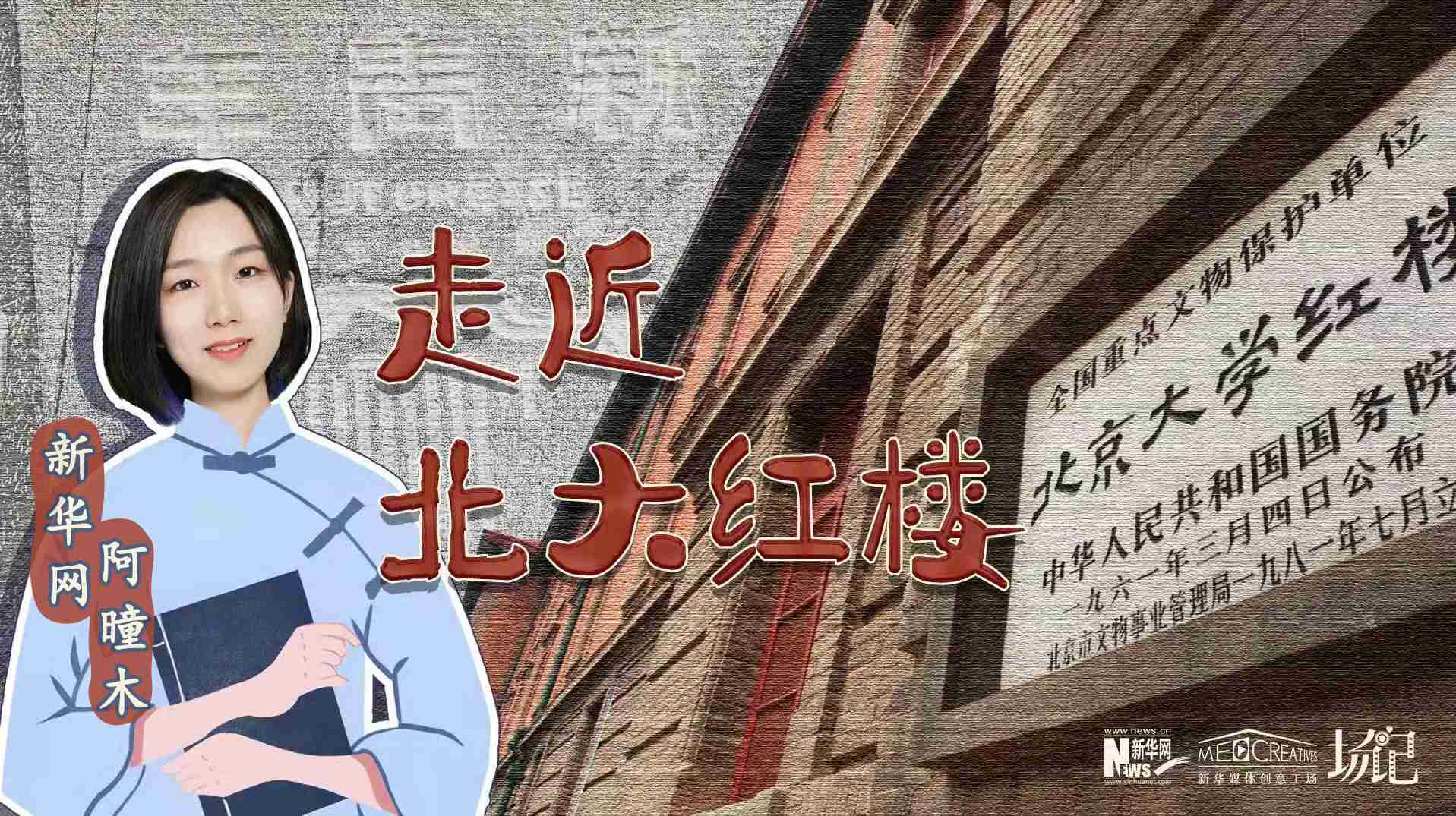 場記|TALK：北大紅樓、《新青年》編輯部，探訪《覺醒年代》里高頻出現(xiàn)的歷史遺跡