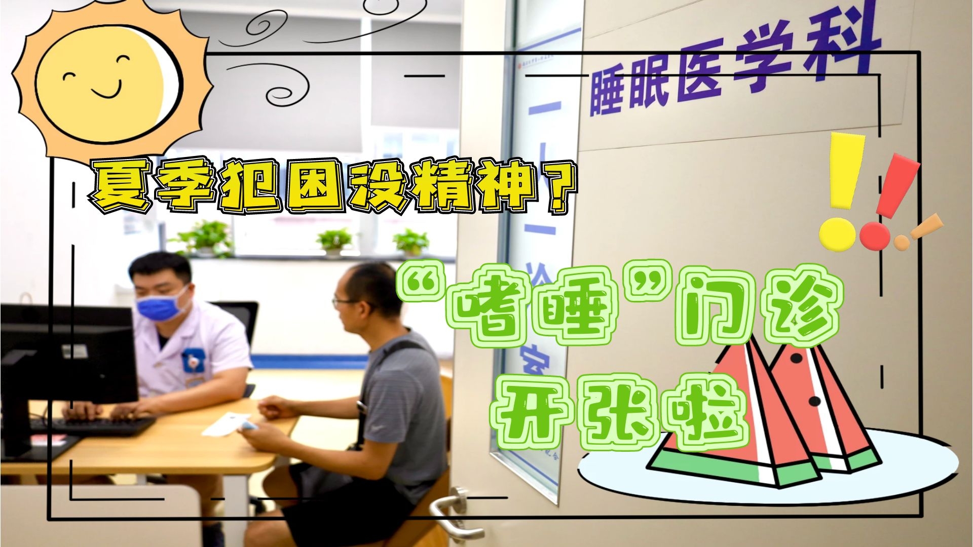 夏季犯困沒精神？“嗜睡”門診開張啦！