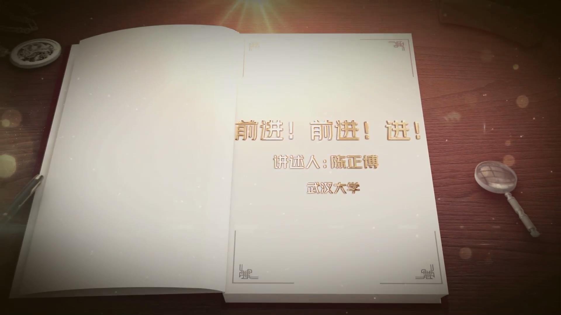 前進(jìn)！前進(jìn)！進(jìn)！