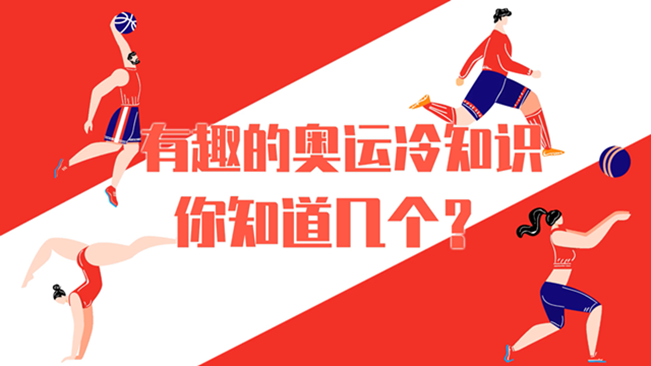 有趣的奧運(yùn)冷知識，你知道幾個？