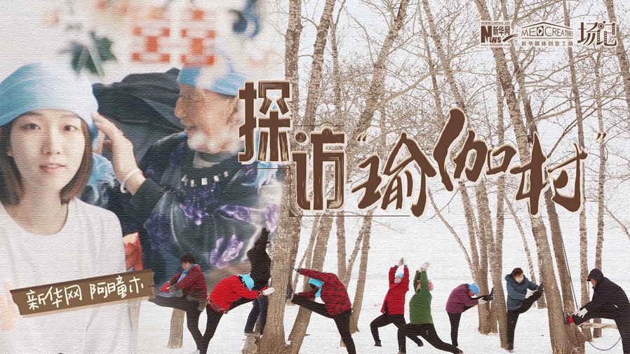 全村大爺大媽都是瑜伽高手？帶你探訪“中國瑜伽第一村”
