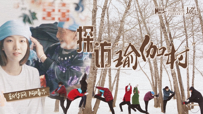 全村大爺大媽都是瑜伽高手？帶你探訪“中國(guó)瑜伽第一村”