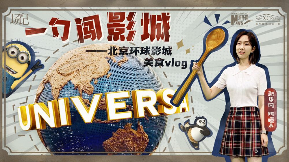 一勺闖影城！歷時(shí)七年，三過環(huán)球影城，我終于入園了| 阿曈木VLOG