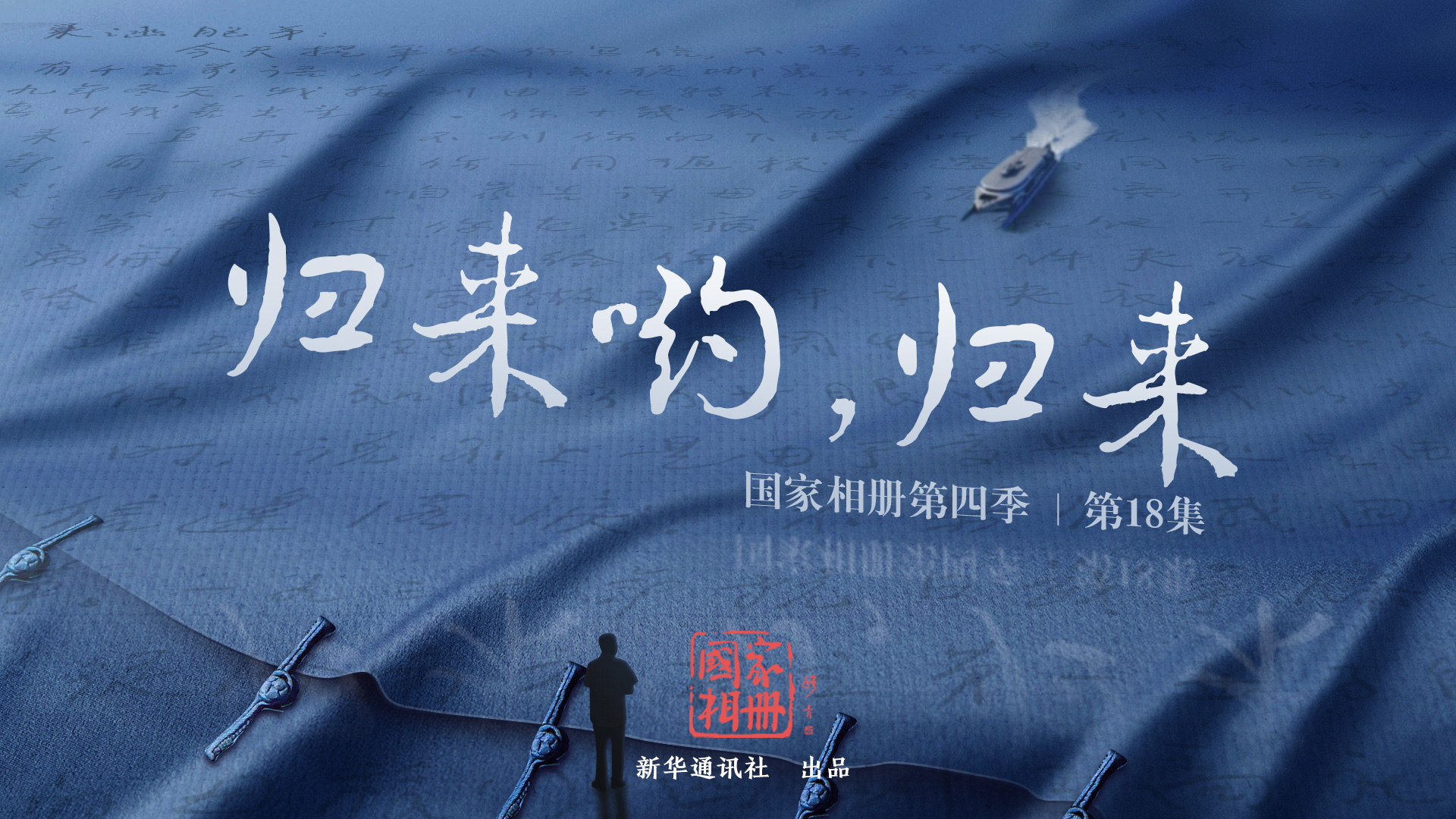《歸來喲，歸來》