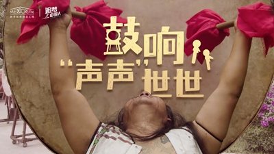 鼓聲陣陣，一躍千年