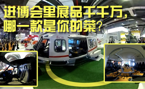進(jìn)博會(huì)里展品千千萬，哪一款是你的菜？